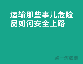 运输那些事儿：危险品如何安全上路？
