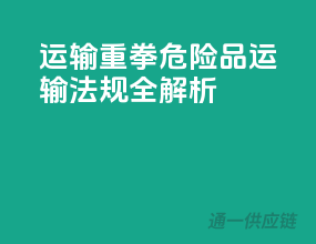 运输重拳：危险品运输法规全解析
