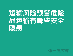 运输风险预警：危险品运输有哪些安全隐患？