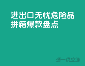 进出口无忧，危险品拼箱爆款盘点