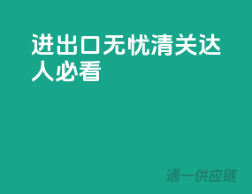 进出口无忧，清关达人必看