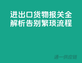 进出口货物报关全解析，告别繁琐流程