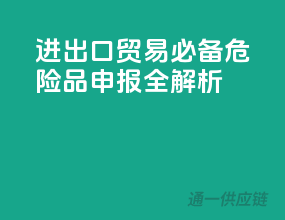 进出口贸易必备，危险品申报全解析