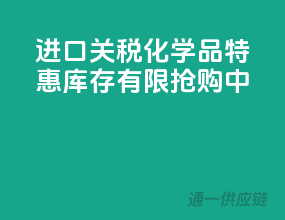 进口关税化学品特惠，库存有限，抢购中！