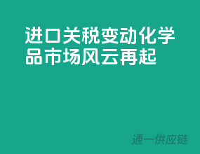 进口关税变动，化学品市场风云再起！