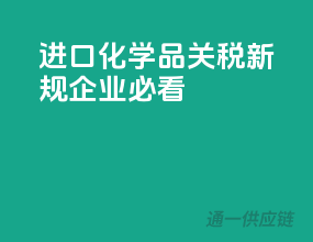 进口化学品关税新规，企业必看！