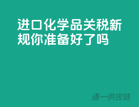 进口化学品关税新规，你准备好了吗？