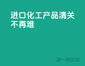进口化工产品，清关不再难