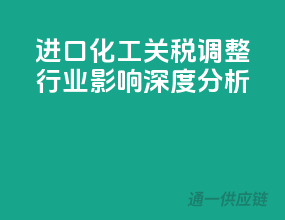 进口化工关税调整，行业影响深度分析