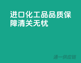 进口化工品，品质保障，清关无忧