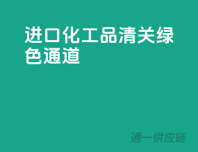 进口化工品，清关绿色通道
