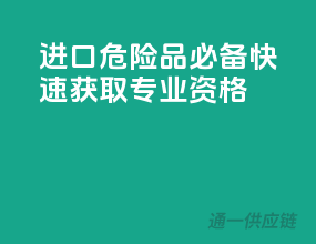 进口危险品必备，快速获取专业资格
