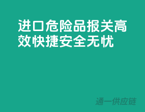 进口危险品报关，高效快捷，安全无忧！