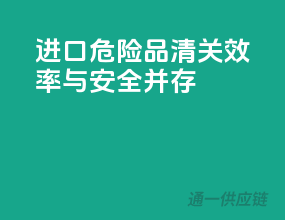 进口危险品清关，效率与安全并存
