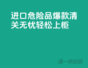 进口危险品爆款，清关无忧，轻松上柜！
