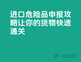 进口危险品申报攻略，让你的货物快速通关