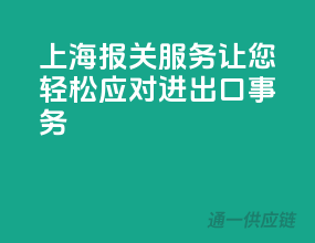 上海报关服务，让您轻松应对进出口事务