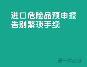 进口危险品预申报，告别繁琐手续
