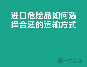 进口危险品，如何选择合适的运输方式？