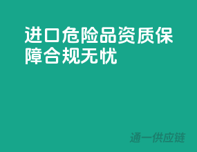 进口危险品，资质保障，合规无忧