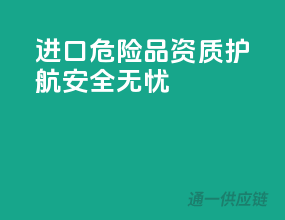 进口危险品，资质护航，安全无忧