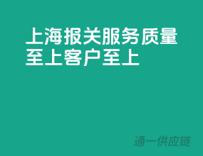 上海报关服务，质量至上，客户至上！