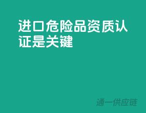 进口危险品，资质认证是关键！