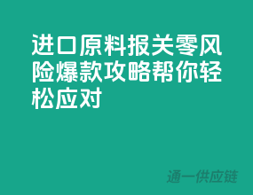 进口原料报关零风险，爆款攻略帮你轻松应对！