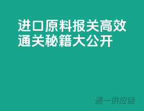 进口原料报关，高效通关秘籍大公开