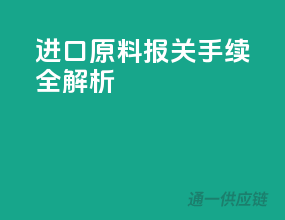 进口原料，报关手续全解析