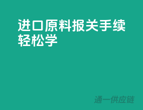 进口原料，报关手续轻松学