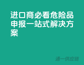 进口商必看！危险品申报一站式解决方案