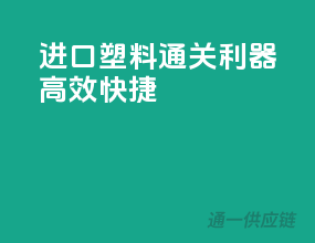 进口塑料通关利器，高效快捷