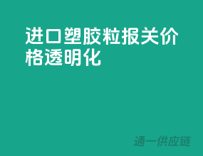 进口塑胶粒报关，价格透明化