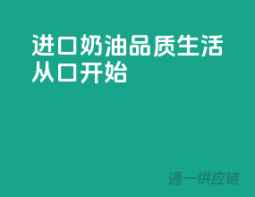 进口奶油，品质生活从口”开始