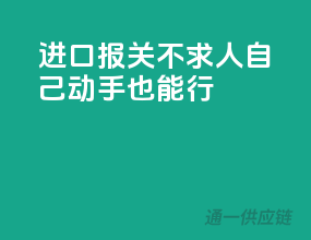 进口报关不求人，自己动手也能行
