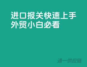 进口报关快速上手，外贸小白必看！
