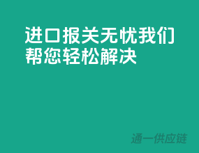 进口报关无忧，我们帮您轻松解决
