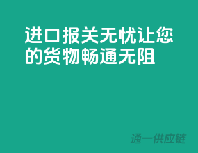 进口报关无忧，让您的货物畅通无阻！