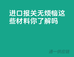 进口报关无烦恼，这些材料你了解吗？
