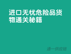 进口无忧：危险品货物通关秘籍