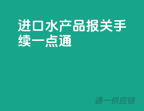 进口水产品，报关手续一点通