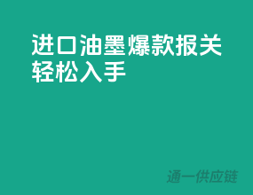 进口油墨爆款，报关轻松入手