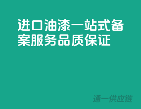 进口油漆一站式备案服务，品质保证！