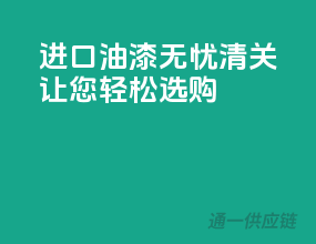 进口油漆无忧清关，让您轻松选购