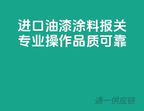 进口油漆涂料报关，专业操作，品质可靠