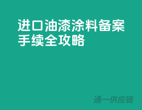 进口油漆涂料，备案手续全攻略