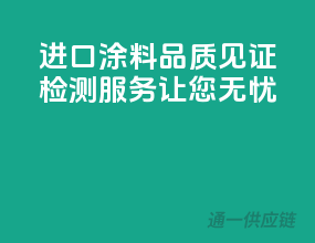 进口涂料品质见证，检测服务让您无忧