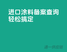 进口涂料备案查询，轻松搞定