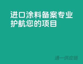 进口涂料备案，专业护航您的项目